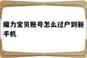 魔力宝贝账号怎么过户到新手机-魔力宝贝账号怎么过户到新手机里