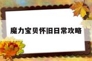 魔力宝贝怀旧日常攻略-魔力宝贝怀旧日常攻略大全