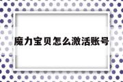 魔力宝贝怎么激活账号-魔力宝贝激活码17173