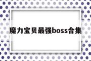 魔力宝贝最强boss合集-魔力宝贝最强boss合集攻略