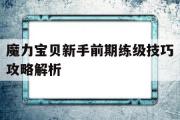 魔力宝贝新手前期练级技巧攻略解析-魔力宝贝新手前期练级技巧攻略解析图