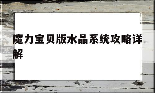 魔力宝物版水晶系统攻略详解-魔力宝物怀旧水晶碎片怎么合成