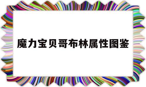 魔力宝物哥布林属性图鉴-魔力宝物哥布林头盔哪里打