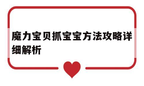 魔力宝物抓宝宝办法攻略详细解析-魔力宝物抓宝宝办法攻略详细解析图