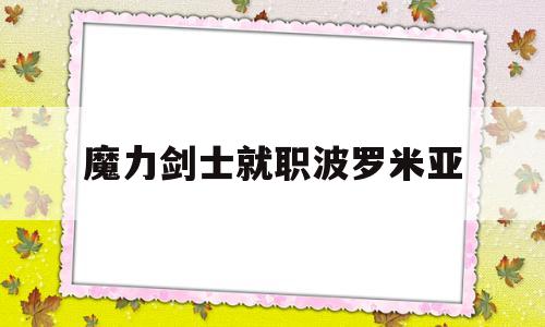 魔力剑士就职波罗米亚-魔力宝物剑士带什么技能