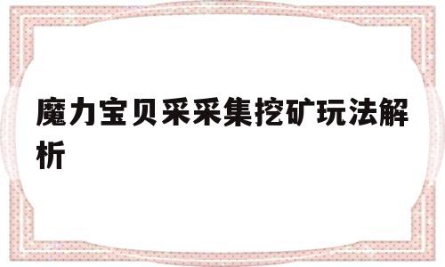 魔力宝物采收罗挖矿弄法解析的简单介绍