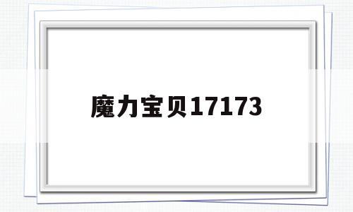 魔力宝物17173-魔力宝物17173职业