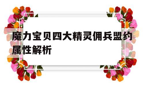 关于魔力宝物四大精灵佣兵盟约属性解析的信息