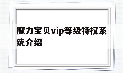 包罗魔力宝物vip品级特权系统介绍的词条