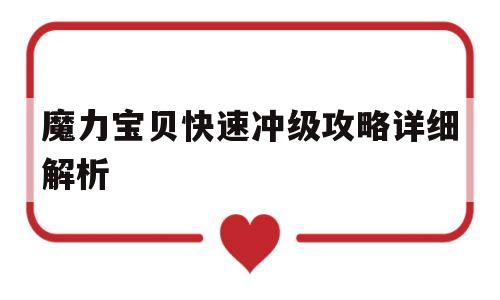 魔力宝物快速冲级攻略详细解析-魔力宝物快速冲级攻略详细解析视频