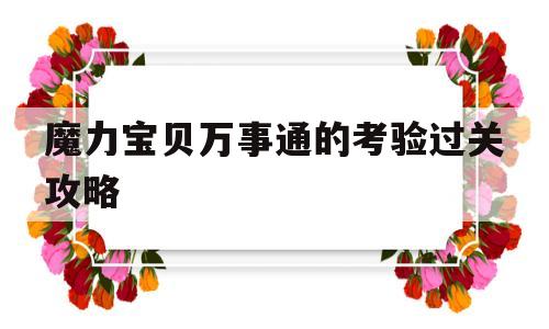 魔力宝物万事通的考验过关攻略的简单介绍