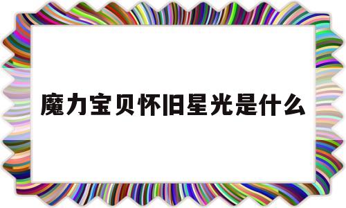 魔力宝物怀旧星光是什么-魔力宝物怀旧星光鞋怎么获得