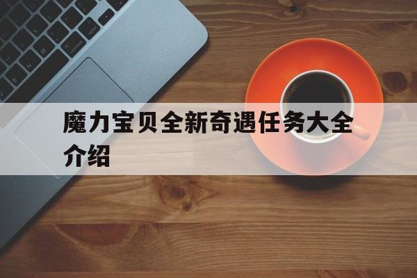 魔力宝物全别致遇使命大全介绍的简单介绍