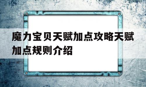 关于魔力宝物先天加点攻略先天加点规则介绍的信息