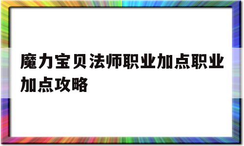 魔力宝物法师职业加点职业加点攻略的简单介绍