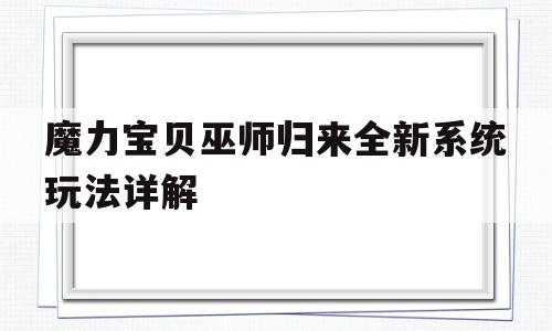 包罗魔力宝物巫师归来全新系统弄法详解的词条