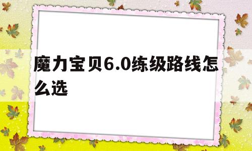 魔力宝物6.0练级道路怎么选-魔力宝物60练级道路怎么选择