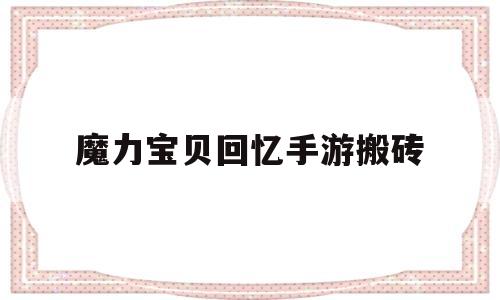 魔力宝物回忆手游搬砖-魔力宝物回忆手游啥职业好