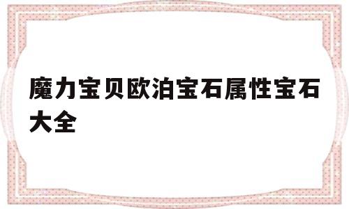 包罗魔力宝物欧泊宝石属性宝石大全的词条