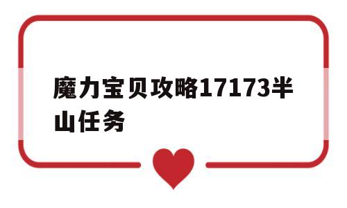 魔力宝物攻略17173半山使命-魔力宝物攻略17173半山使命1