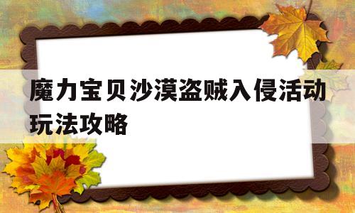 魔力宝物戈壁响马入侵活动弄法攻略的简单介绍