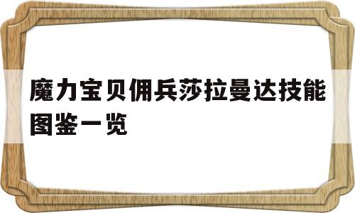 魔力宝物佣兵莎拉曼达技能图鉴一览的简单介绍