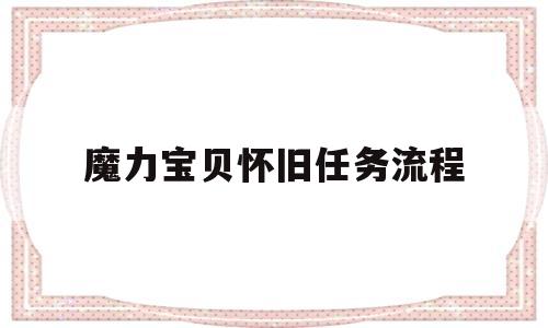 魔力宝物怀旧使命流程-魔力宝物怀旧什么使命值得刷