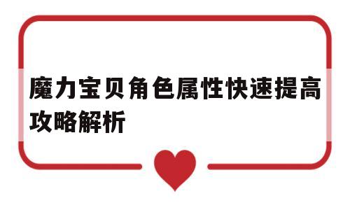 魔力宝物角色属性快速进步攻略解析-魔力宝物角色属性快速进步攻略解析图