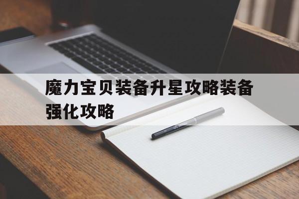 关于魔力宝物配备升星攻略配备强化攻略的信息