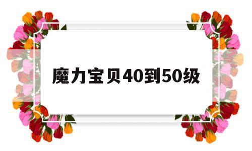 魔力宝物40到50级-魔力宝物50到55在哪里练级