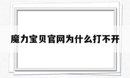 魔力宝物官网为什么打不开-魔力宝物官网为什么打不开了