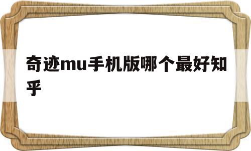 奇观mu手机版哪个更好知乎-奇观mu手机版哪个更好比力布衣