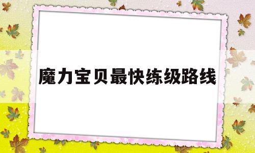 魔力宝物最快练级道路-魔力宝物最快练级道路图