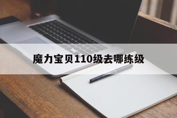 魔力宝物110级去哪练级-魔力宝物110级去哪里练级