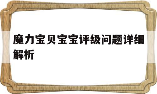 魔力宝物宝宝评级问题详细解析的简单介绍