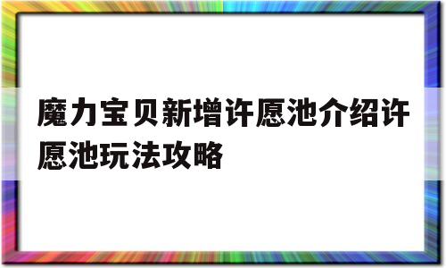 包罗魔力宝物新增许愿池介绍许愿池弄法攻略的词条