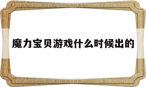 魔力宝物游戏什么时候出的-魔力宝物端游什么时候出来的