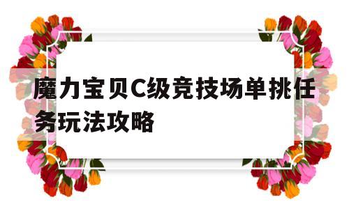 魔力宝物C级竞技场单挑使命弄法攻略的简单介绍