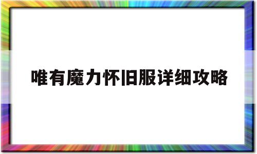 包含唯有魔力怀旧服详细攻略的词条