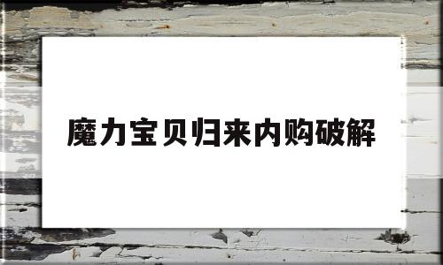 魔力宝贝归来内购破解-魔力宝贝归来ios破解版