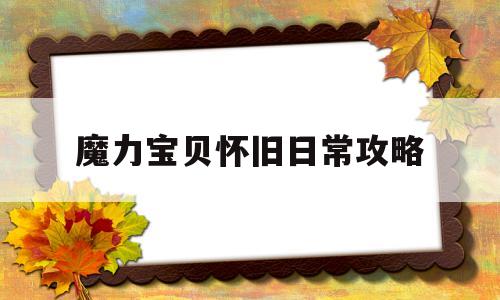 魔力宝贝怀旧日常攻略-魔力宝贝怀旧日常攻略大全