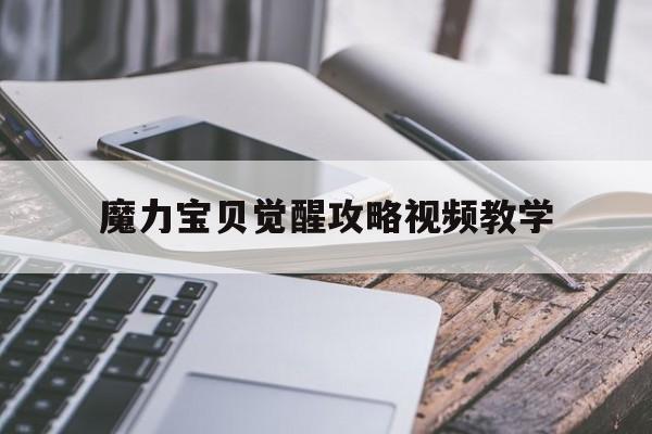 魔力宝贝觉醒攻略视频教学-魔力宝贝觉醒攻略视频教学大全