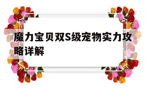 魔力宝贝双S级宠物实力攻略详解的简单介绍