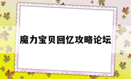 魔力宝贝回忆攻略论坛-魔力宝贝回忆2手游官网