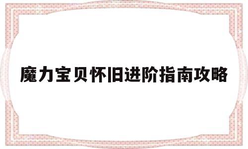 魔力宝贝怀旧进阶指南攻略-魔力宝贝怀旧进阶指南攻略图