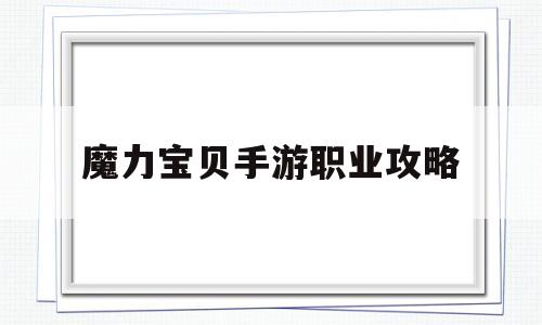 魔力宝贝手游职业攻略-魔力宝贝手游职业攻略图