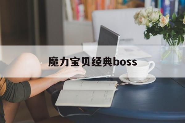 魔力宝贝经典boss-魔力宝贝经典游戏sf官网