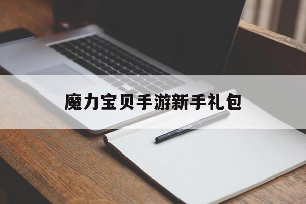 魔力宝贝手游新手礼包-魔力宝贝手游各大app礼包领取