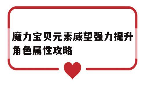 魔力宝贝元素威望强力提升角色属性攻略的简单介绍