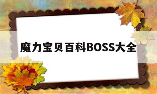 魔力宝贝百科BOSS大全-魔力宝贝百科boss大全图片